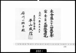 依嘱状(府川一雄子 第32回展覧会審査委員) / Letter of Appointment (Fukawa Kazuoshi, Member of the 32nd Exhibition Judging Committee) image
