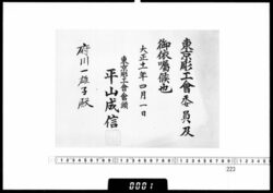 依嘱状(府川一雄子 東京彫工会委員) / Letter of Appointment (Fukawa Kazuoshi, Member of the Tokyo Carvers' Association) image