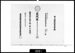 賞状(府川一雄 第44回美術展覧会技芸賞銅牌) / Certificate (Fukawa Kazuo, Arts Award Bronze Medal at the 44th Art Exhibition) image