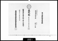 賞状(府川一雄 第3回競技会褒状一等) / Certificate (Fukawa Kazuo, 1st Class Honorable Mention at the 3rd Competition) image