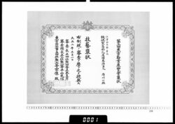 賞状(府川一雄 第3回東京勧業展覧会技芸褒状) / Certificate (Fukawa Kazuo, Honorable Mention for Artistic Skill at the 3rd Tokyo Industrial Exhibition) image