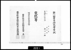 賞状(府川一雄 第１回青年研究会褒状一等) / Certificate (Fukawa Kazuo, 1st Class Honorable Mention at the 1st Seinen Kenkyūkai) image