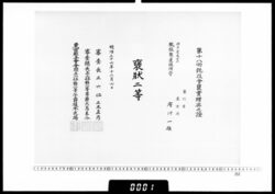 賞状(府川一雄 第18回競技会褒状二等) / Certificate (Fukawa Kazuo, 2nd Class Honorable Mention at the 18th Competition) image