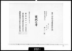 賞状(府川一雄 第18回競技会褒状三等) / Certificate (Fukawa Kazuo, 3rd Class Honorable Mention at the 18th Competition) image