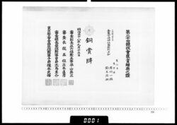 賞状(府川一雄 第20回競技会銅賞牌) / Certificate (Fukawa Kazuo, Bronze Medal at the 20th Competition) image
