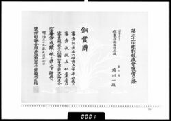 賞状(府川一雄 第21回彫刻競技会銅賞牌) / Certificate (Fukawa Kazuo, Bronze Medal at the 21st Carvers' Competition) image