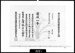 賞状(府川一雄 第24回彫刻競技会褒状一等) / Certificate (Fukawa Kazuo, 1st Class Honorable Mention at the 24th Carvers' Competition) image