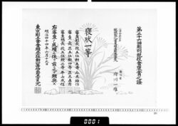 賞状(府川一雄 第26回彫刻競技会褒状一等) / Certificate (Fukawa Kazuo, 1st Class Honorable Mention at the 26th Carvers' Competition) image