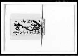 府川家注文帳 鐫工控 / Fukawa Family Order Book image