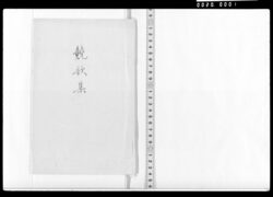 競歌集(弓馬文庫箋本) / Document of Samurai Class image