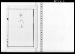 競歌集(三畏斎箋本) / Document of Samurai Class image