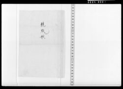 競點歌(水辺鴬等) / Document of Samurai Class image