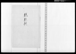競點歌(松上鶴・雪中若菜等) / Document of Samurai Class image
