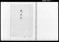 競點歌(松上鶴等) / Document of Samurai Class image