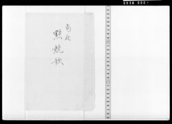 当座點競歌(故郷花等) / Document of Samurai Class image