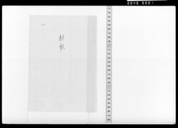競歌(路卯花等) / Document of Samurai Class image