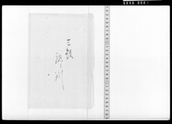 三題銘々判(新年宴会) / Document of Samurai Class image