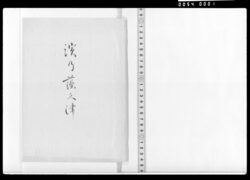 浜の藻くつ(三畏斎箋本) / Document of Samurai Class image