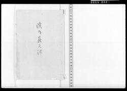 浜の藻くつ(弓馬文庫箋本) / Document of Samurai Class image