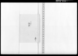 上直し詠草(伊香保入湯等) / Document of Samurai Class image