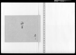 詠草(連日春雨等) / Document of Samurai Class image