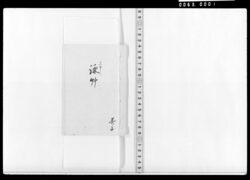 上直し 詠草(五月雨かへ等) / Document of Samurai Class image