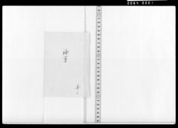 詠草(残花何方等) / Document of Samurai Class image