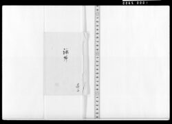 詠草(隣朝顔等) / Document of Samurai Class image