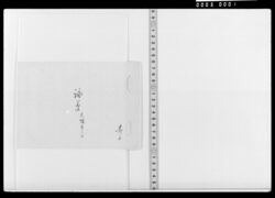 詠草(おさな子の五つの祝等) / Document of Samurai Class image