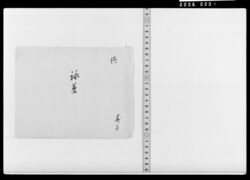 詠草(反古) / Document of Samurai Class image