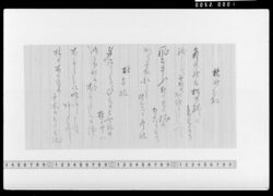 詠歌書上(枯野霜、杜古枯) / Document of Samurai Class image