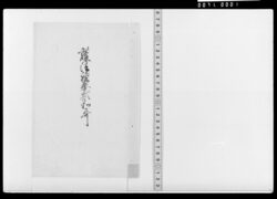 護法□奉額和歌 / Document Related to Culture image