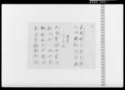 漢詩下書(奉賀六十一寿莚) / Document Related to Culture image