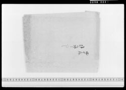 田丁様御詠うつし(包紙のみ) / Document Related to Culture image