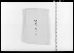 詠草 村田直し済(包紙のみ) / Document Related to Culture image