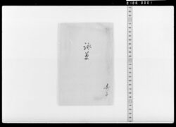 詠草(包紙のみ) / Document Related to Culture image