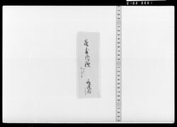 亮寿院様宛 書翰(包紙のみ) / Other Documents image
