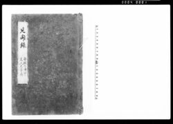 見聞録3 安政七庚申文久元辛酉 / Record of Observations by Kataoka Shidō 3: 1860 - 1861 image