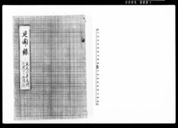 見聞録4 文久二年壬戌正月ヨリ五月迄 / Record of Observations by Kataoka Shidō 4: January 1862 - May 1862 image