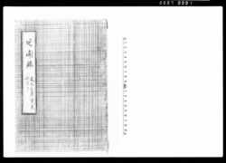 見聞録6 文久三年癸亥正月ヨリ / Record of Observations by Kataoka Shidō 6: January 1863 - image
