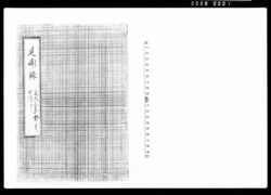 見聞録7 文久三年癸亥七月ヨリ / Record of Observations by Kataoka Shidō 7: July 1863 - image