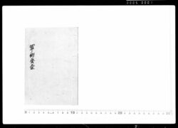 軍術発蒙 / Document of Samurai Class image