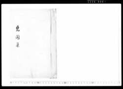 見聞集 / Document of Samurai Class image