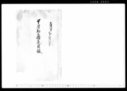 甲府勤士諸家目録 / Document of Samurai Class image