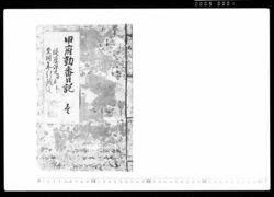 甲府勤番日記 / Document of Samurai Class image