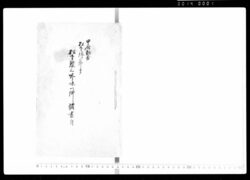 甲府勤番 松下錦三郎方松下鑑三吟味一件諸書付 / Document of Samurai Class image