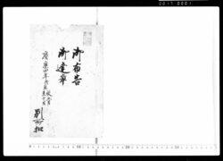 御布告・御達章 / Document of Samurai Class image