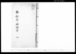 極秘百ヶ条伝書 二 / Document of Samurai Class image