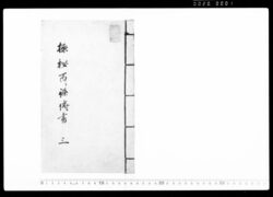 極秘百ヶ条伝書 三 / Document of Samurai Class image