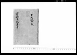 重則日記 / Document of Samurai Class image